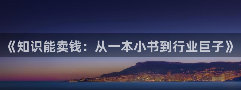 逐光者蔚空txt书包网：《知识能卖钱：从一本小书到行业巨子》